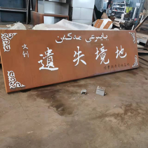 琼海耐候钢招牌
